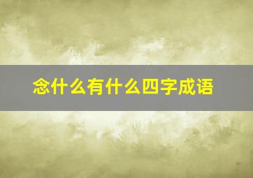 念什么有什么四字成语