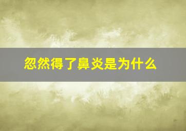 忽然得了鼻炎是为什么