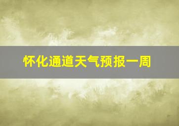 怀化通道天气预报一周