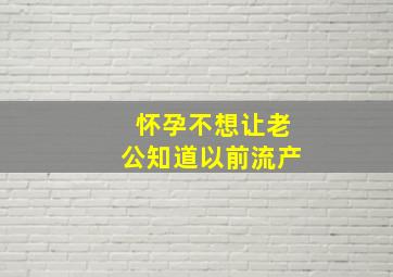 怀孕不想让老公知道以前流产