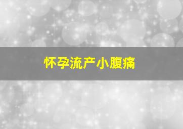 怀孕流产小腹痛