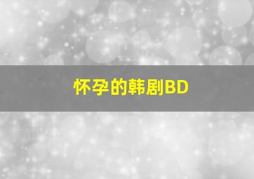 怀孕的韩剧BD