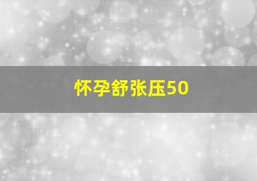 怀孕舒张压50