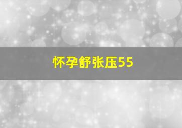 怀孕舒张压55