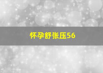 怀孕舒张压56