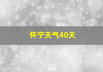 怀宁天气40天