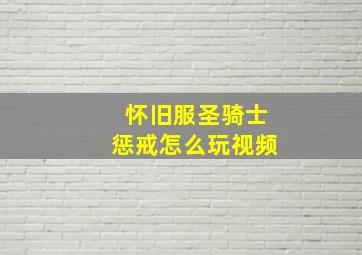 怀旧服圣骑士惩戒怎么玩视频