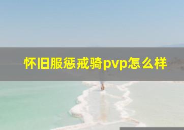 怀旧服惩戒骑pvp怎么样