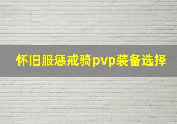 怀旧服惩戒骑pvp装备选择