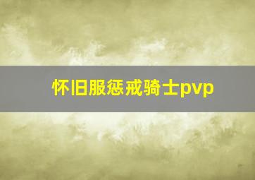 怀旧服惩戒骑士pvp