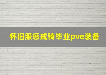 怀旧服惩戒骑毕业pve装备