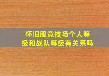 怀旧服竞技场个人等级和战队等级有关系吗