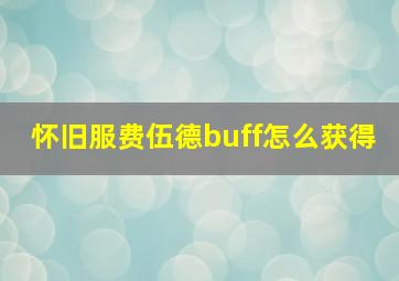 怀旧服费伍德buff怎么获得