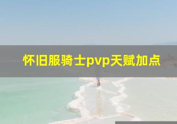 怀旧服骑士pvp天赋加点