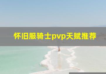 怀旧服骑士pvp天赋推荐