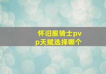 怀旧服骑士pvp天赋选择哪个