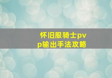 怀旧服骑士pvp输出手法攻略