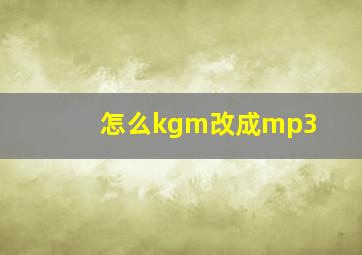 怎么kgm改成mp3