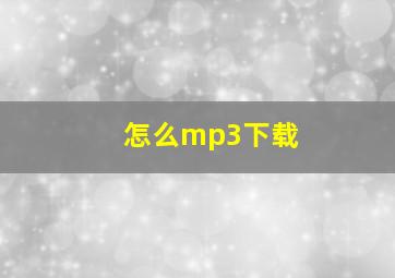 怎么mp3下载