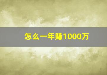 怎么一年赚1000万