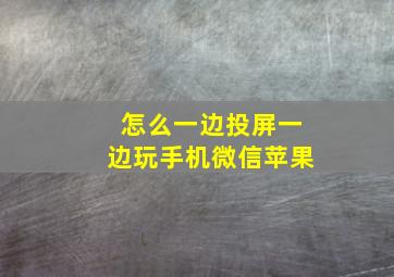 怎么一边投屏一边玩手机微信苹果