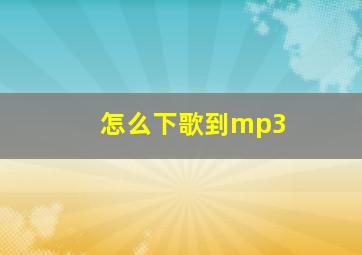 怎么下歌到mp3