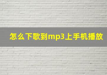 怎么下歌到mp3上手机播放