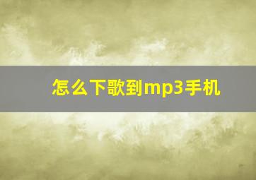 怎么下歌到mp3手机