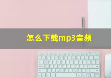 怎么下载mp3音频