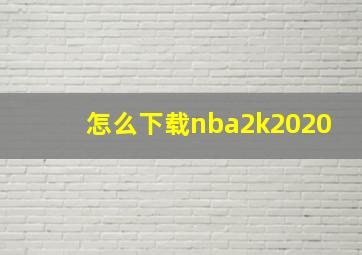 怎么下载nba2k2020