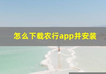 怎么下载农行app并安装