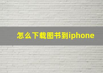 怎么下载图书到iphone