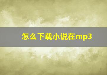 怎么下载小说在mp3