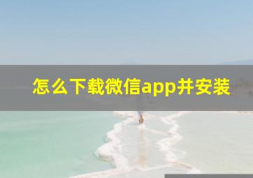 怎么下载微信app并安装