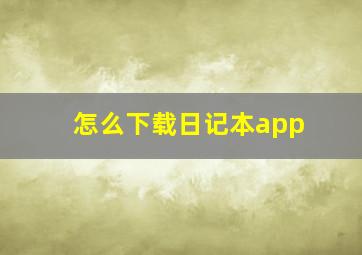 怎么下载日记本app