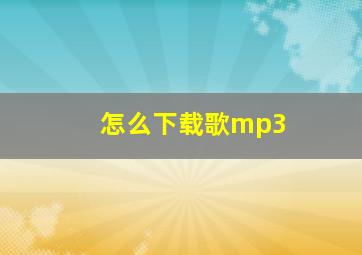 怎么下载歌mp3