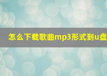 怎么下载歌曲mp3形式到u盘