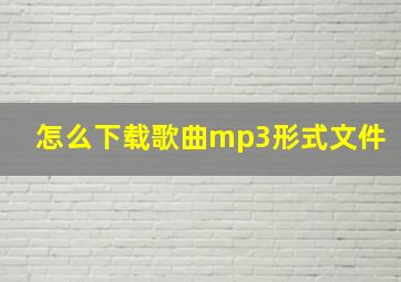 怎么下载歌曲mp3形式文件