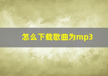 怎么下载歌曲为mp3