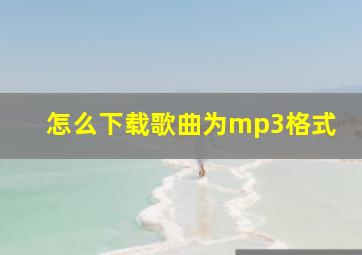 怎么下载歌曲为mp3格式