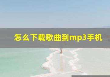 怎么下载歌曲到mp3手机