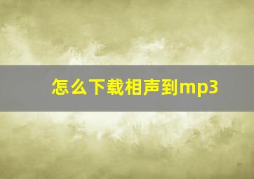 怎么下载相声到mp3