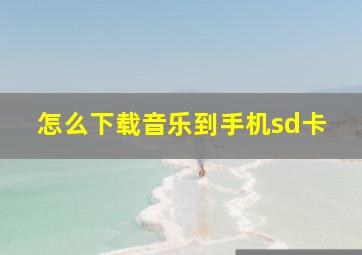 怎么下载音乐到手机sd卡