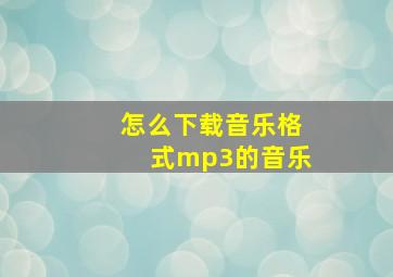 怎么下载音乐格式mp3的音乐