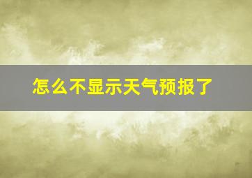 怎么不显示天气预报了