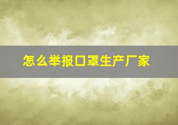 怎么举报口罩生产厂家