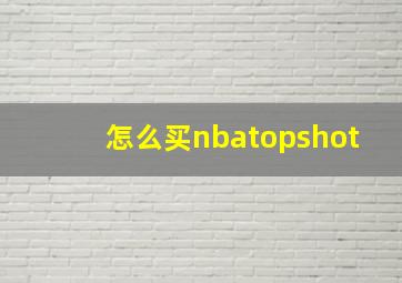 怎么买nbatopshot