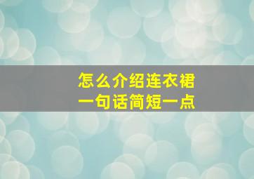 怎么介绍连衣裙一句话简短一点