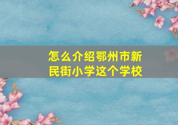 怎么介绍鄂州市新民街小学这个学校