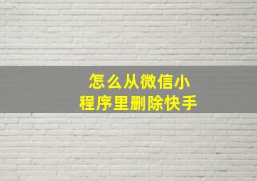 怎么从微信小程序里删除快手